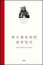 비트겐슈타인 철학일기