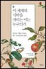 이 세계의 식탁을 차리는 이는 누구인가