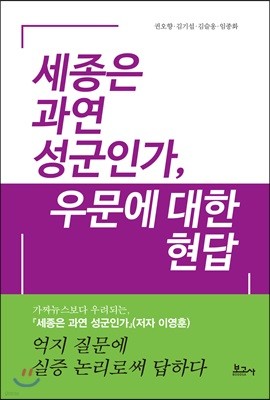 세종은 과연 성군인가, 우문에 대한 현답