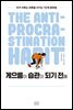 게으름이 습관이 되기 전에