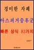 경미한 자폐 아스퍼거증후군 빠른 상식 83가지