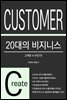 20대 비지니스 - 고객은 누구인가?