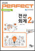 2020 Perfect 전산회계 2급