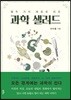 과학 샐러드