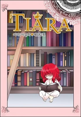 티아라(컬러연재) 182화