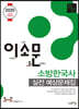 2020 이것이 소방문제다 소방한국사 실전 예상문제집