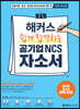 해커스 쉽게 합격하는 공기업 NCS 자소서