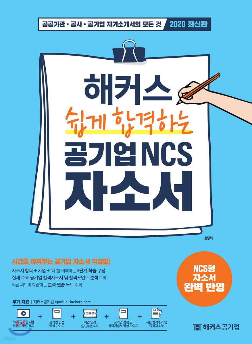 해커스 쉽게 합격하는 공기업 NCS 자소서