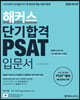 해커스 단기합격 PSAT 입문서