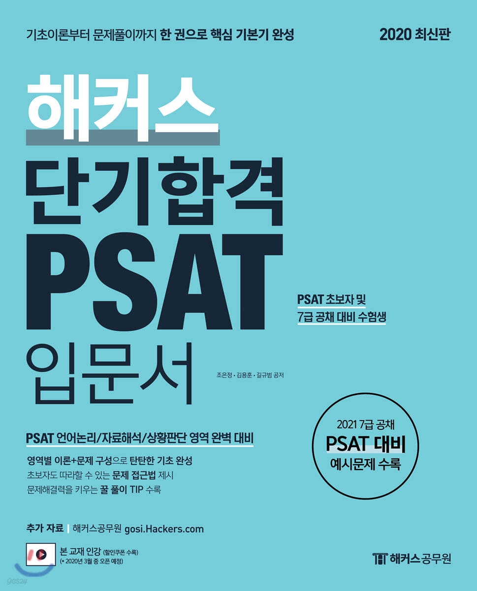 해커스 단기합격 PSAT 입문서