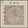 정태춘 - 3집 [LP]