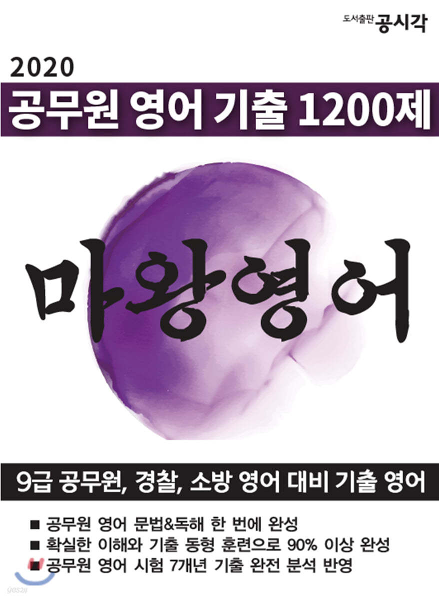 2020 공무원 영어 기출 1200제, 마왕영어