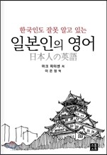일본인의 영어