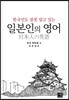일본인의 영어