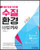 알기 쉽게 풀어쓴 수질환경(산업)기사