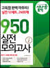 [epub3.0]시나공 토익 950 실전 모의고사 시즌2 (12회분)