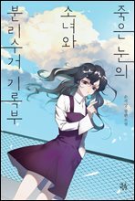 죽은 눈의 소녀와 분리수거 기록부