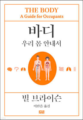 바디 : 우리 몸 안내서