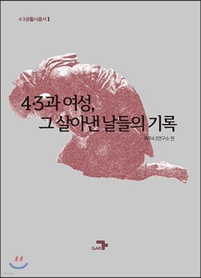 4·3과 여성, 그 살아낸 날들의 기록