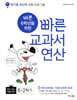 바쁜 6학년을 위한 빠른 교과서 연산 6-2