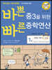 바쁜 중3을 위한 빠른 중학연산 1권(개정판)