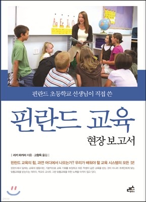 핀란드 교육 현장 보고서