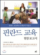 핀란드 교육 현장 보고서