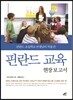 핀란드 교육 현장 보고서