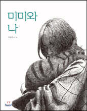 미미와 나