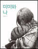 미미와 나