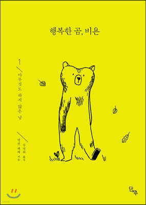 행복한 곰, 비욘 1