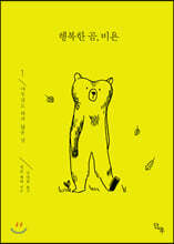 행복한 곰, 비욘 1