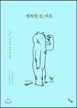 행복한 곰, 비욘 2