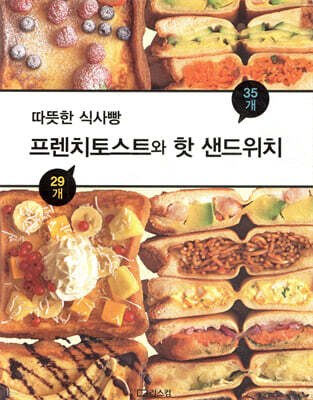 프렌치토스트와 핫 샌드위치