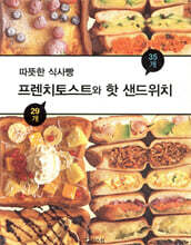 프렌치토스트와 핫 샌드위치