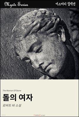 돌의 여자