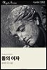 돌의 여자