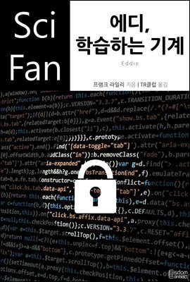 에디, 학습하는 기계 - SciFan 제173권