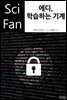 에디, 학습하는 기계 - SciFan 제173권