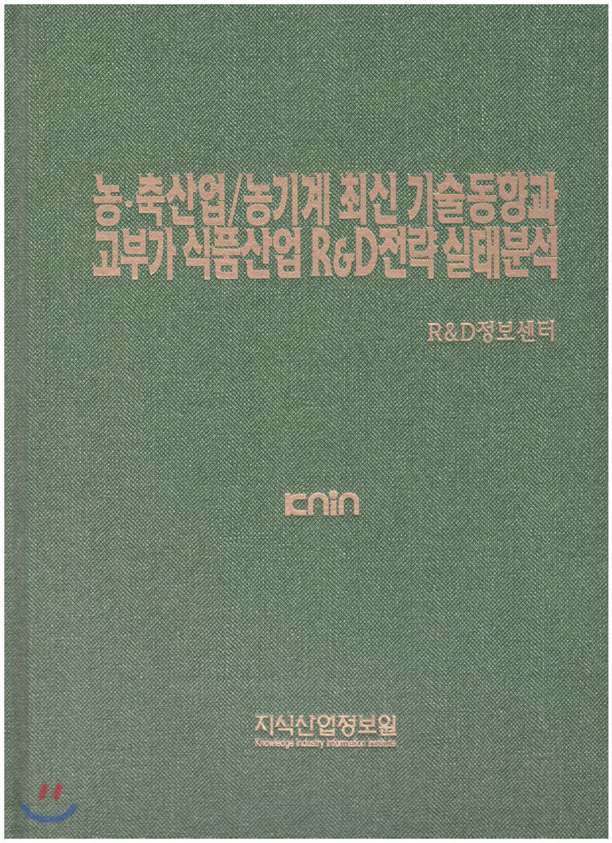 농&#183;축산업/농기계 최신 기술동향과 고부가 식품산업 R&amp;D전략 실태분석