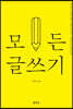 모든 글쓰기