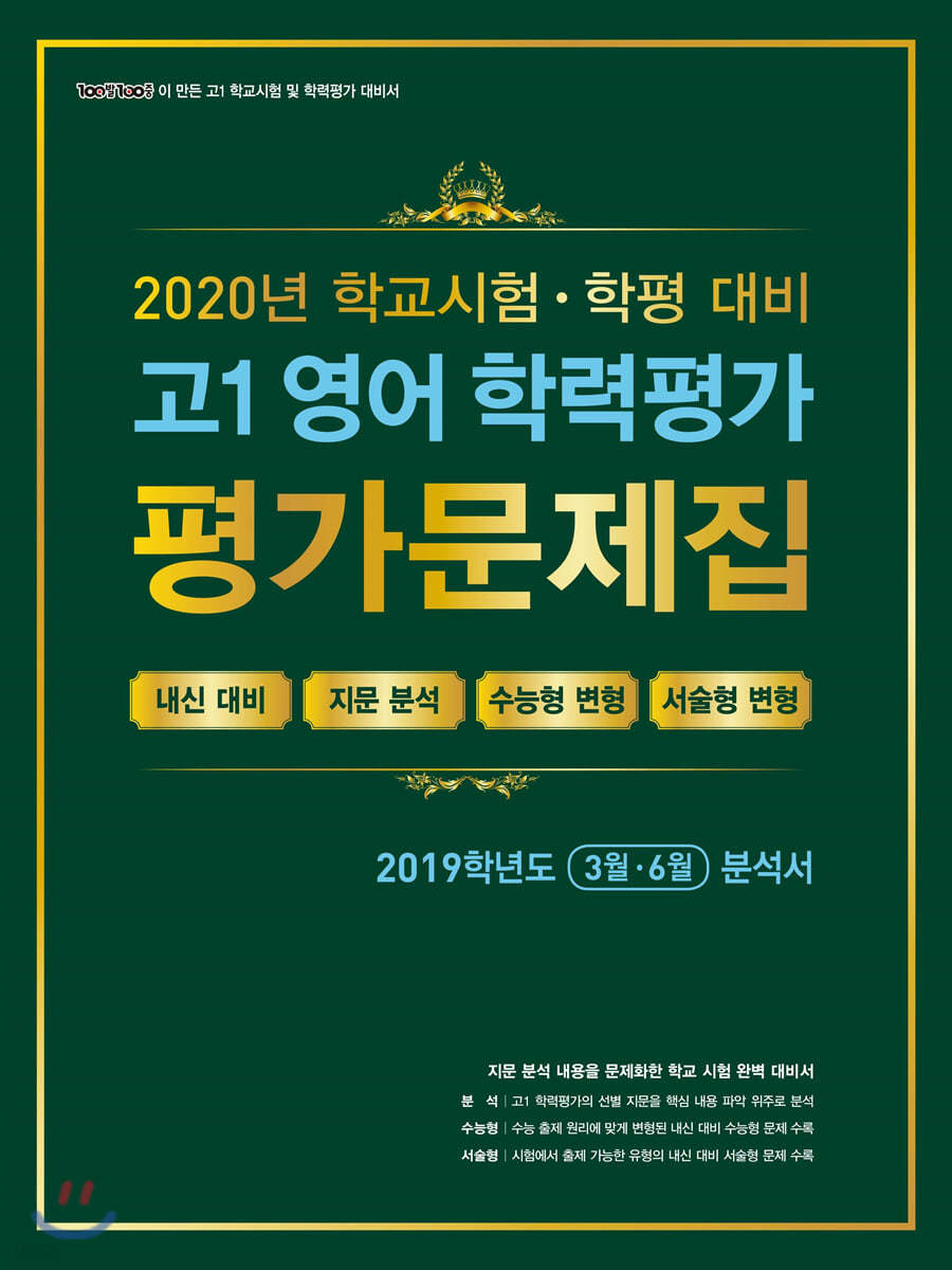 고1 영어 학력평가 평가문제집 (3월&#183;6월) (2020년)