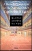 웨스트민스터 신앙고백서를 바로 배운다