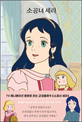 소공녀 세라 - 더모던감성클래식04