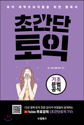 초간단 토익 : 기초 문법 공식