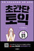 초간단 토익 : 기초 문법 공식