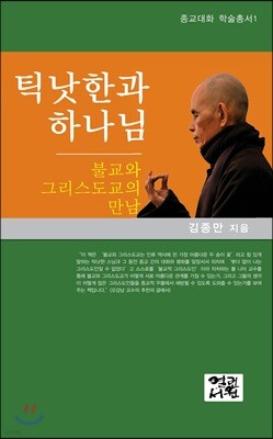 틱낫한과 하나님