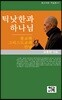 틱낫한과 하나님