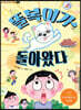 똘복이가 돌아왔다