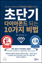 초단기 다이아몬드 되는 10가지 비법